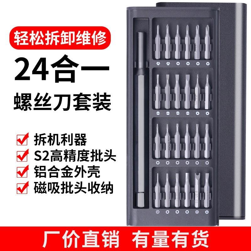 精密螺丝刀套装铝合金外壳精密s2钢批头24合1多功能手机维修工具