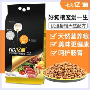 亿迪狗粮成犬粮通用型5斤10斤20斤泰迪金毛拉布拉多小型犬大型犬