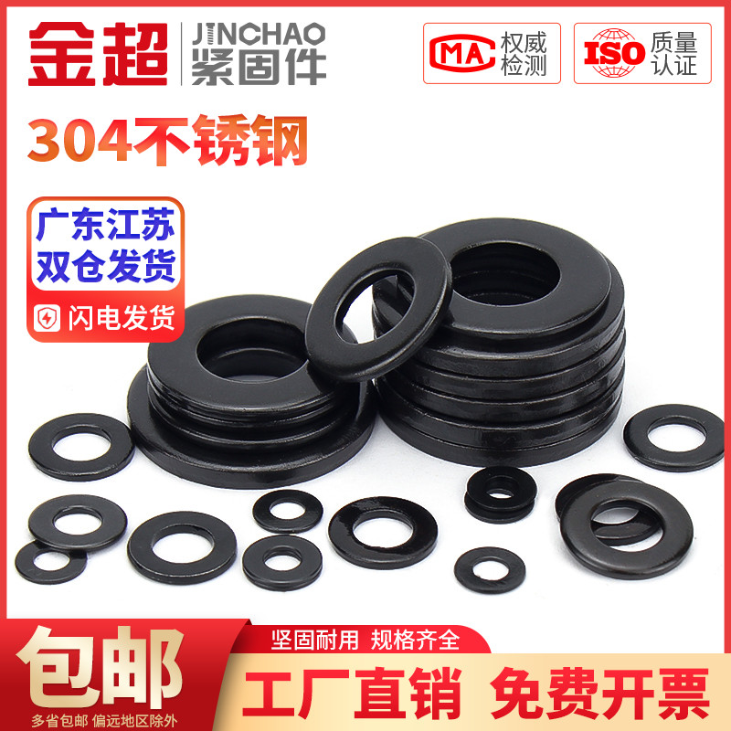 金超黑色304不锈钢GB97平垫平介华司发黑垫片M2M2.5M3M3.5M4-M20