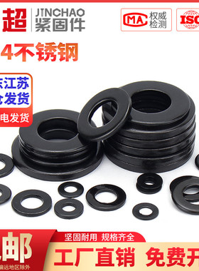 金超黑色304不锈钢GB97平垫平介华司发黑垫片M2M2.5M3M3.5M4-M20