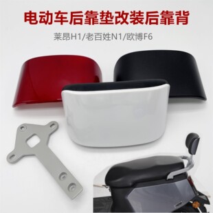 电动车金箭莱昂H1后靠背老百姓N1/B09欧博F6后靠垫改装尾翼靠背