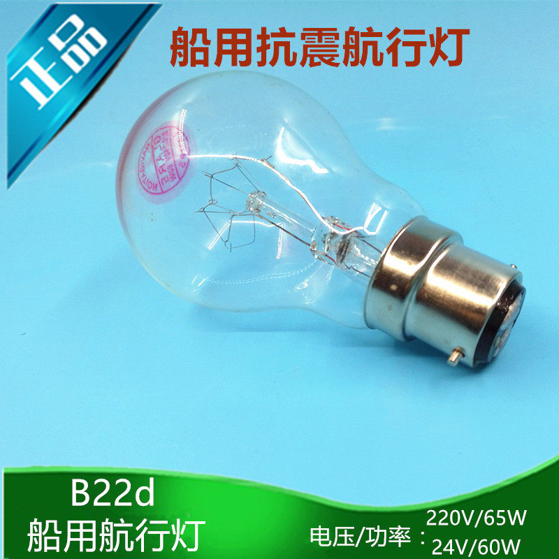 船用航行灯泡球泡型220V24V60W插口卡口B22耐震防震直流钨丝正品