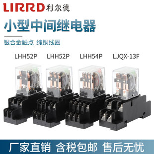 LJQX-13F/2Z利尔德小型中间继电器24V带底座LHH52P53P HH54P 220V