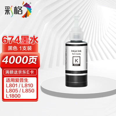 彩格适用爱普生墨水黑色