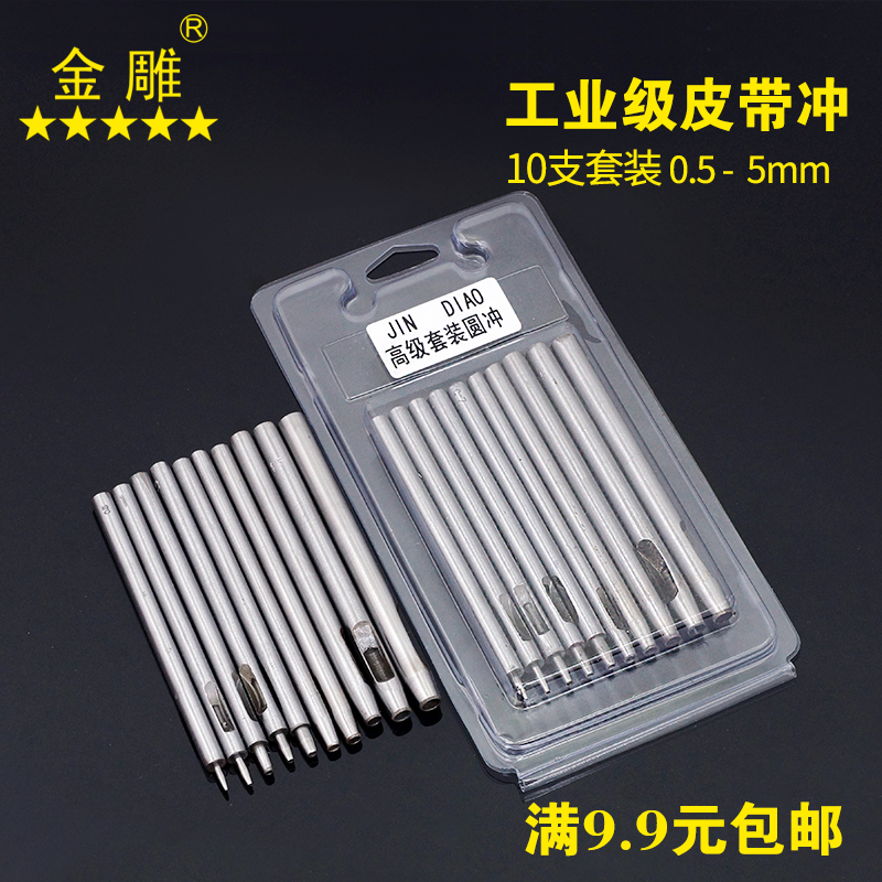 金雕10支套装圆冲皮带冲打孔冲皮革打孔器 空心冲0.5-5mm