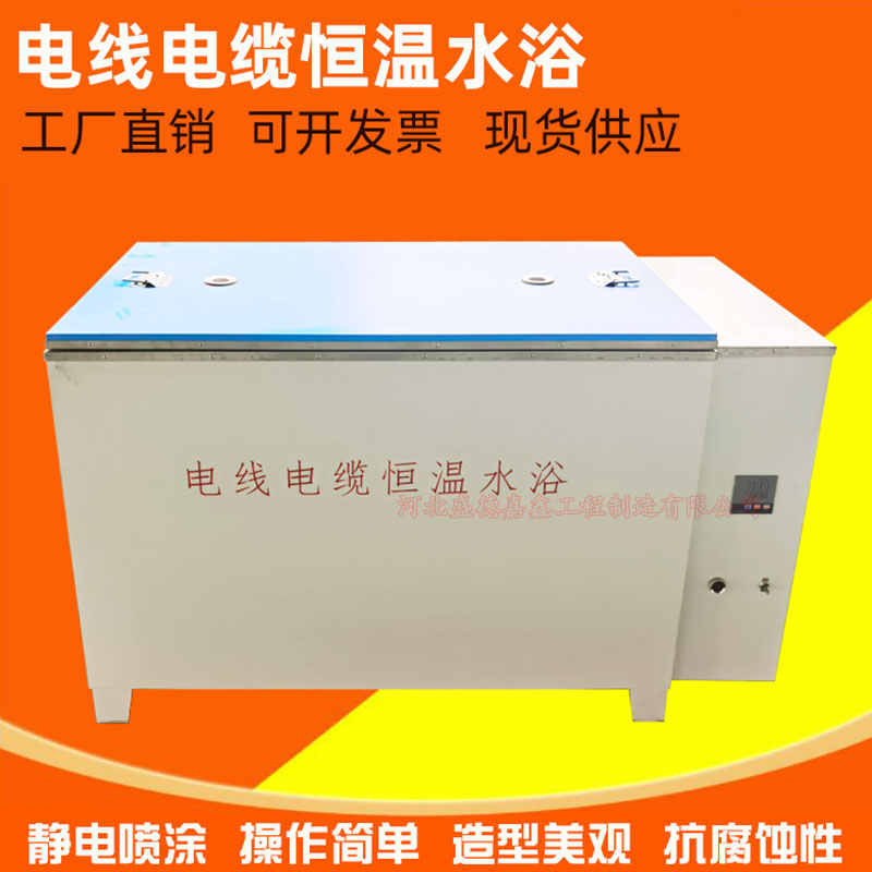 型电线缆恒温水浴专用数