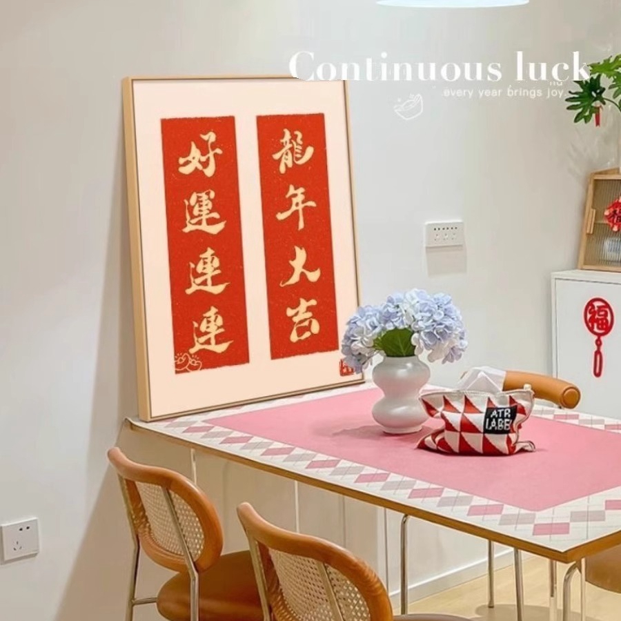 新中式2024装饰画新年对联挂画好寓意喜庆书法文字餐厅桌面摆台画