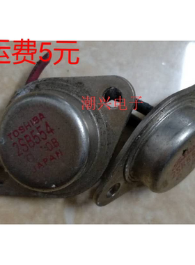 2SB554 B554 原装原字进口拆机件测好发货 金封三极管 铁帽子