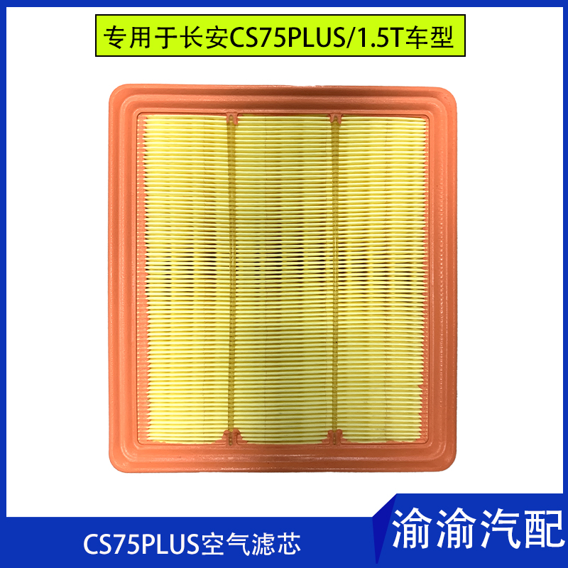 适配长安新款CS75PLUS1.5T空气滤芯机进气过滤清器空气格原装配件