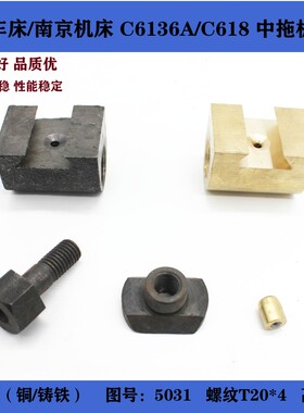 盐城车床南京机床C6136A/C618 中螺母铜罗母T20*4 中拖板螺母 活