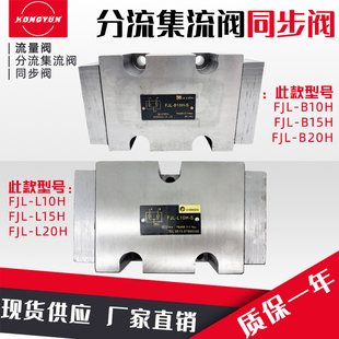 L10H B15H L15H B10H B20H L20H同步阀FJL 华岛液压分流集流阀FJL