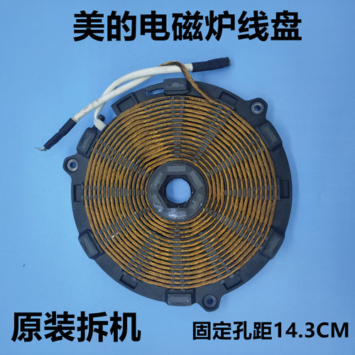 美的电磁炉加热线圈盘发