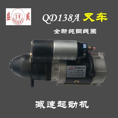QDJ138A 叉车减速起动机 新昌 云内485 490 启动马达 12V汽车配件