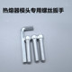 热熔器专用模头螺丝 扳手