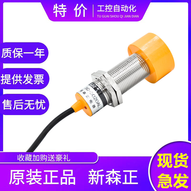 新森正圆柱形接近开关SC-3020A SC-3020C SM-3025A 3025C传感器