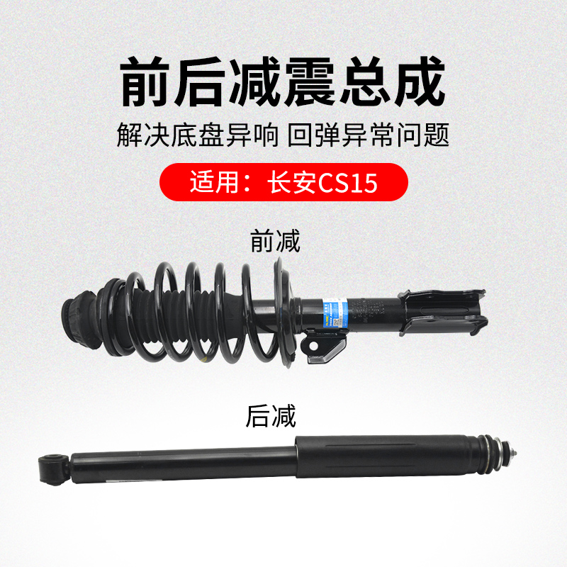 适用长安老款前后减震器