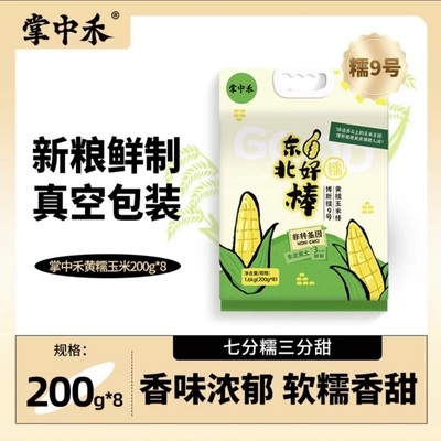 博斯糯9号玉米掌中禾玉米正宗东北黑土软糯新玉米颗粒饱满粘玉米