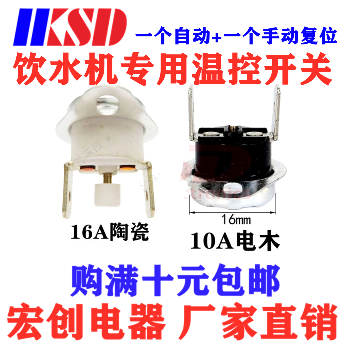 饮水机温控开关KSD301/302 80度 85度 90度 95度 自动手动开关