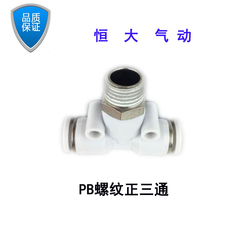 PB4/6/8/10/12/16-M5/01/02/03/04 接头 T型螺纹三通