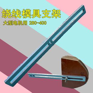 大型电机绕线模具支架适用于500KW8槽12槽尖角模菱形模平模多种模