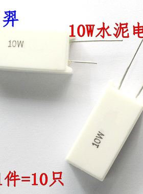 10W水泥电阻 立式 3K9J 4K7J 5K1J 6K8J 8K2J 10KJ 13KJ 15KJ 5%