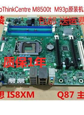 包邮原装联想扬天M8500t M93P  IS8XM 1150 Q85 Q87主板启天M6500