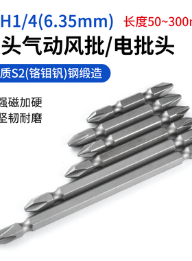 6.35mm双头十字电批头SSH1/4风批起子头气动电动螺丝刀头螺丝批咀