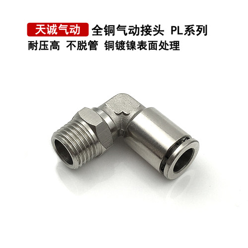 全铜快插接头PL4-M5气动直角接头PL8-02 PL10-03 PL6-01 PL12-04