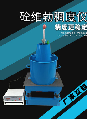 混凝土维勃稠度仪HVC-1数显混凝土拌和物稠度仪砼维勃稠度测定仪