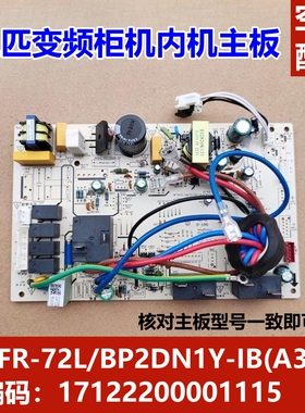 适用于美的空调3P柜机内机电脑板KFR-72L/BP2DN1Y-IB(A3)主板配件