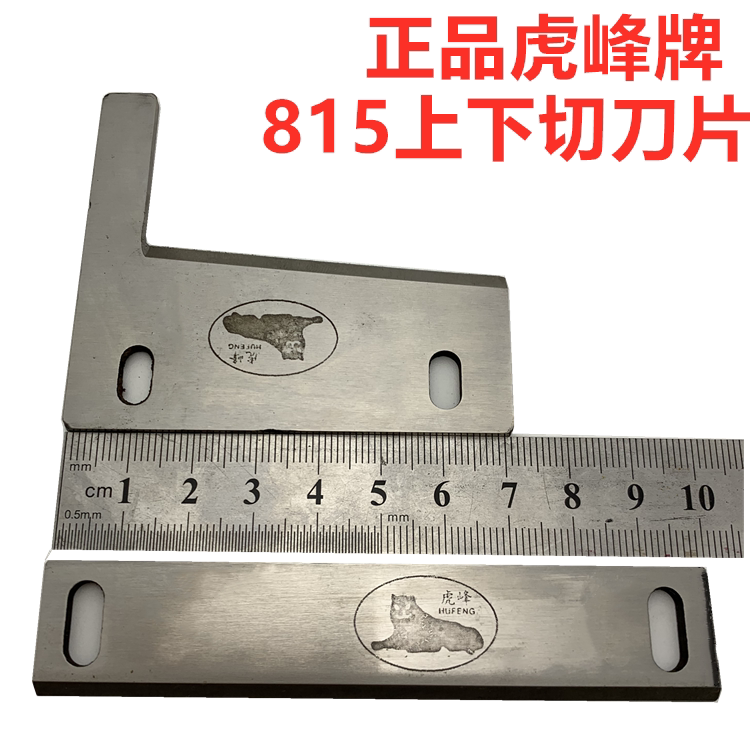 包邮 812 815 商标魔术贴 冷切刀 切带机刀片  合金 虎峰高速钢