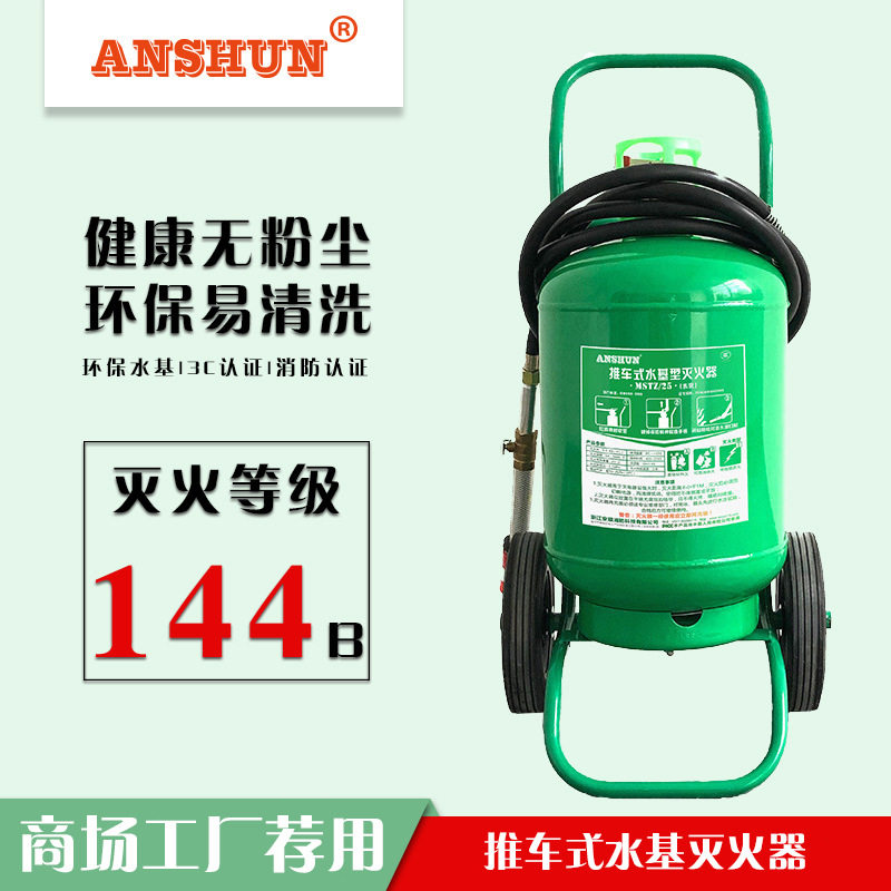 25L水基型推车灭火器商用水基仓库工厂加油站学校环保专用灭火器