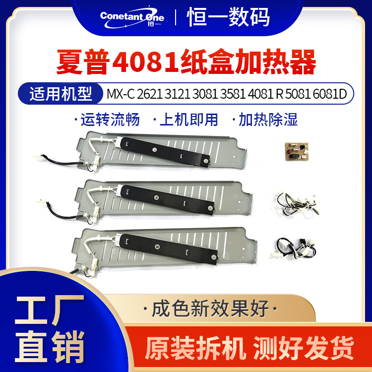 夏普MX-2621 C3121 3081 3581 4081 5081 6081纸盒加热器加热组件