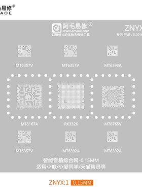 智能音箱植珠钢网MT8167A/RK3326/MT8765V/MT6392A/MT6357V植锡网