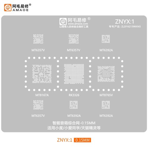 智能音箱植珠钢网MT8167A/RK3326/MT8765V/MT6392A/MT6357V植锡网
