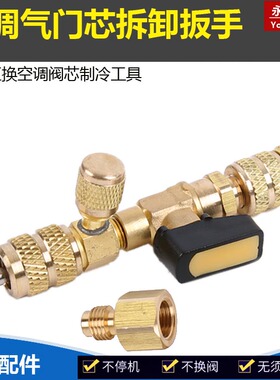 空调气门芯装卸工具 不漏制冷剂 加氟工艺口 1430气门芯拆装扳手