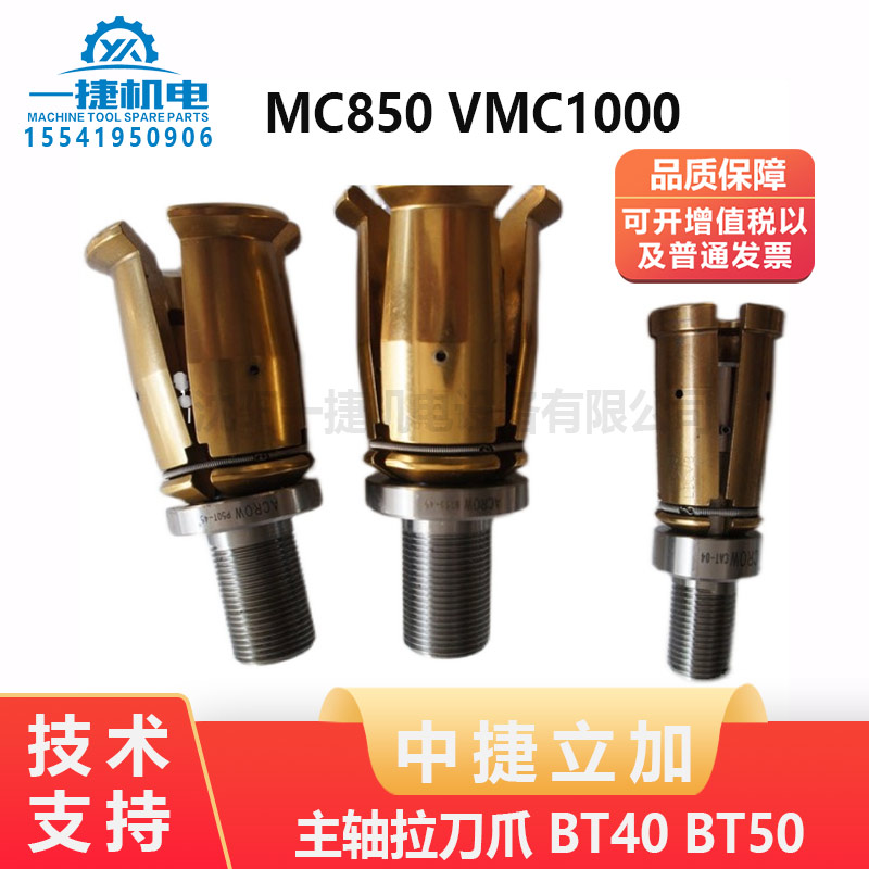 中捷立加VMC850 VMC1000 ACROW 荣丸 主轴拉刀爪 BT40 BT50