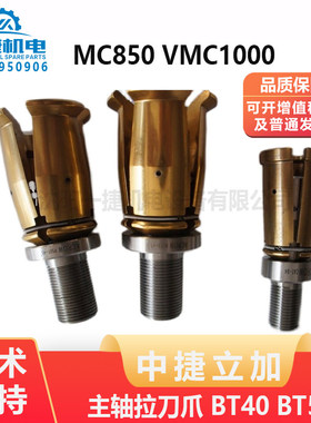 中捷立加VMC850 VMC1000 ACROW 荣丸 主轴拉刀爪 BT40 BT50