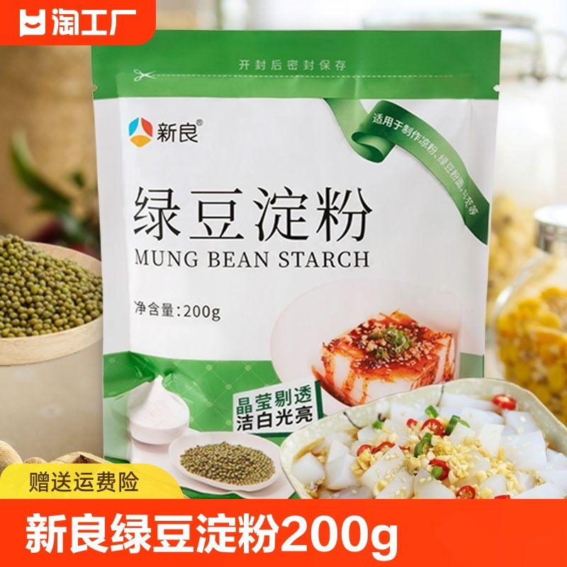 新良绿豆淀粉200g袋纯绿豆淀粉凉粉专用白凉粉原料粉通用勾芡