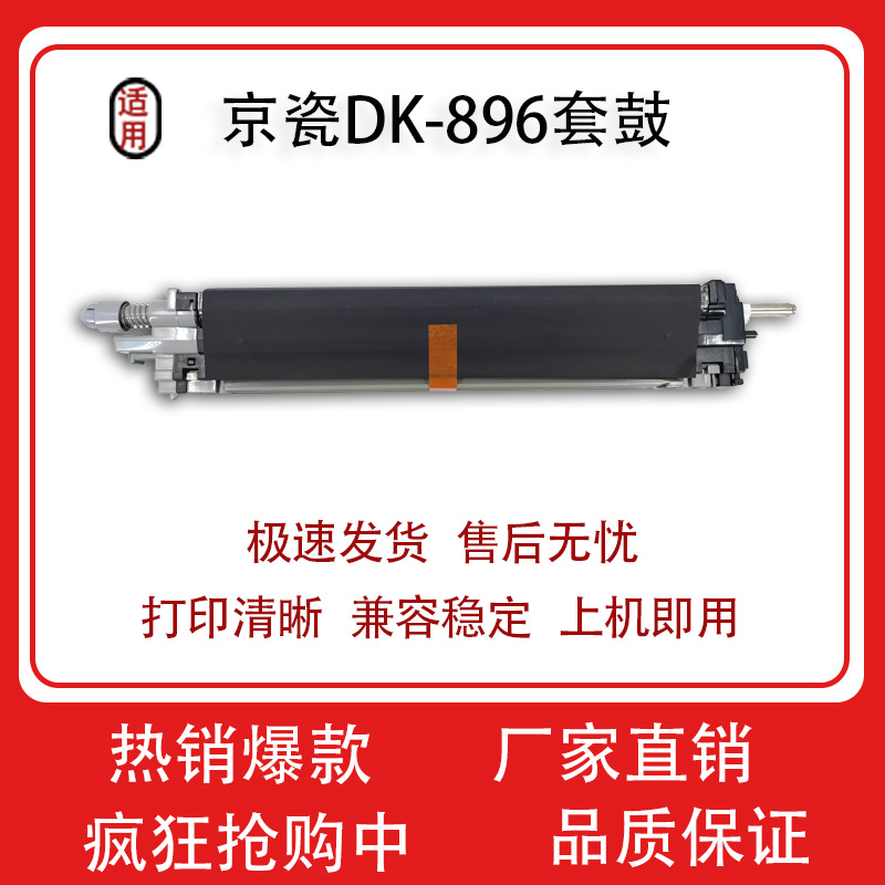 适用京瓷DK-896套鼓DK895FS-8020 8025 8520 8525 8024感光鼓组件