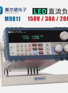 美尔诺M9811可编程电子负载0-150V,0-30A,200W 带LED功能现货促销