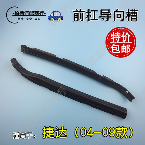 适配老捷达款前杠导向槽