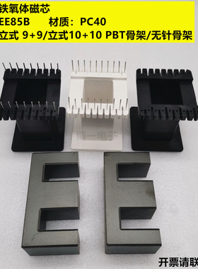 EE85B铁氧体磁芯 PC40材质 高频变压器磁芯  配立式9+9/10+10骨架