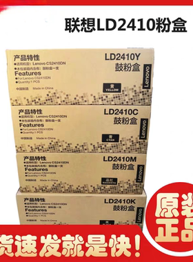 原装联想 LD2410K C M Y 硒鼓粉盒 联想CS2410打印机硒鼓鼓粉盒