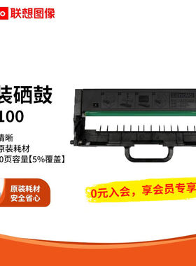联想（Lenovo）LT100/LD100原装粉盒硒鼓适用M101101dwM102w打印