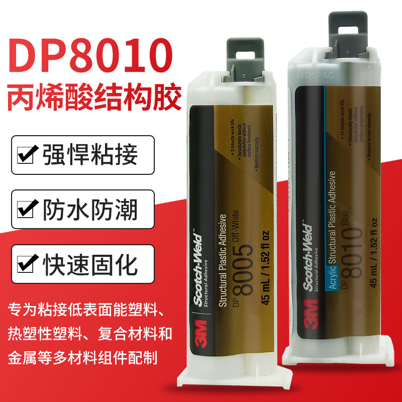 3M DP8005胶水丙烯酸脂AB胶金属塑料PP/PE/POM尼龙3mdp8010强力胶