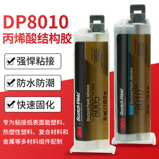3M DP8005胶水丙烯酸脂AB胶金属塑料PP/PE/POM尼龙3mdp8010强力胶