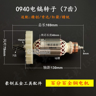 适配精创0940电镐转子肯达 红箭 精锐0940 0940X电锤7齿转子电机