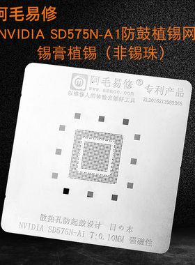 阿毛易修NVIDIA SD575N-A1防鼓植锡网BGA芯片平板电脑CPU锡膏钢网