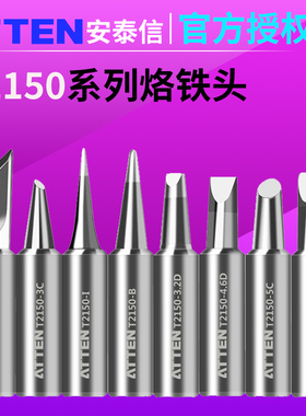 ATTEN T2150-K安泰信烙铁头ST2150D烙铁头150W大功率焊铁咀嘴焊头